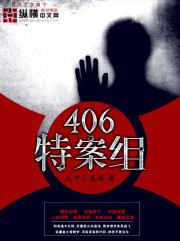 406特案组