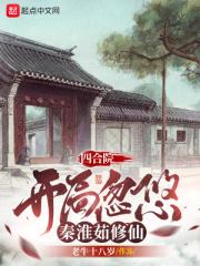 四合院：开局忽悠秦淮茹修仙