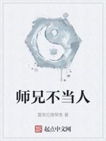 师兄不当人