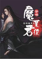 （穿书）魔君系统