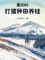 重回82打猎种田养娃