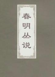 春明丛说