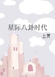 星际八卦时代